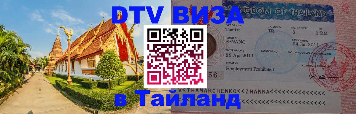 Оформить DTV визу в Тайланд Назрань 