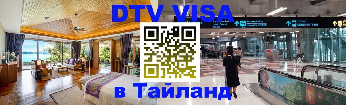 Электронная виза DTV в Тайланд 