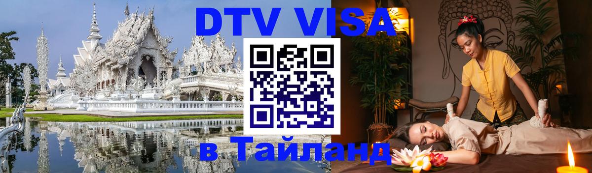 DTV Visa Thailand — прайс и условия, виза без дополнительных документов - Назрань  20.11.2025 